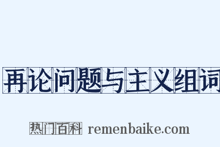 再论问题与主义组词是什么意思的图片